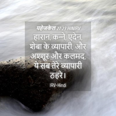 Picture 04 - यहेजकेल 27:23 HINIRV - हारान, क‍न्‍ने, - Bible Verse Picture