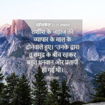 Picture 04 - यहेजकेल 27:25 HINIRV - तर्शीश के जहाज - Bible Verse Picture