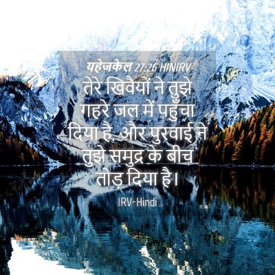 Picture 04 - यहेजकेल 27:26 HINIRV - तेरे खिवैयों ने - Bible Verse Picture
