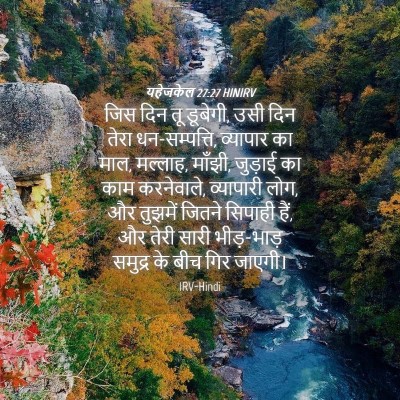 Picture 04 - यहेजकेल 27:27 HINIRV - जिस दिन तू डूबेगी, - Bible Verse Picture