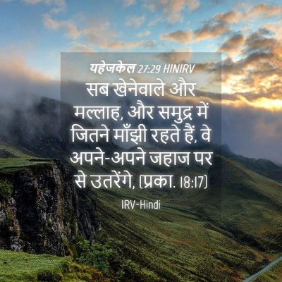 Picture 04 - यहेजकेल 27:29 HINIRV - सब खेनेवाले और - Bible Verse Picture
