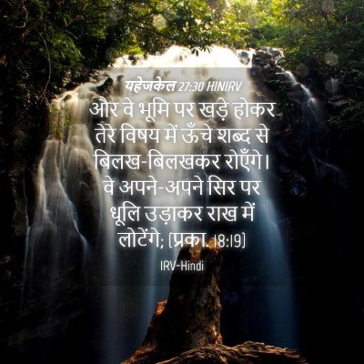 Picture 04 - यहेजकेल 27:30 HINIRV - और वे भूमि पर खड़े - Bible Verse Picture