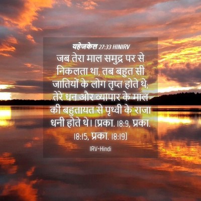 Picture 04 - यहेजकेल 27:33 HINIRV - जब तेरा माल समुद्र - Bible Verse Picture