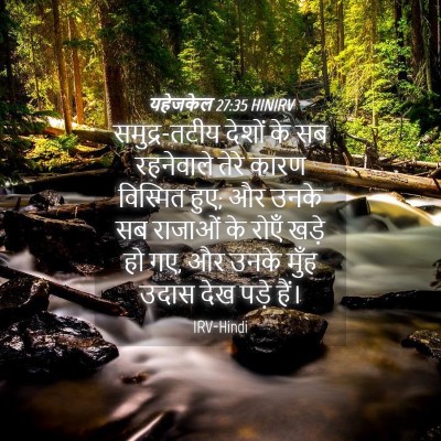 Picture 04 - यहेजकेल 27:35 HINIRV - समुद्र-तटीय देशों - Bible Verse Picture