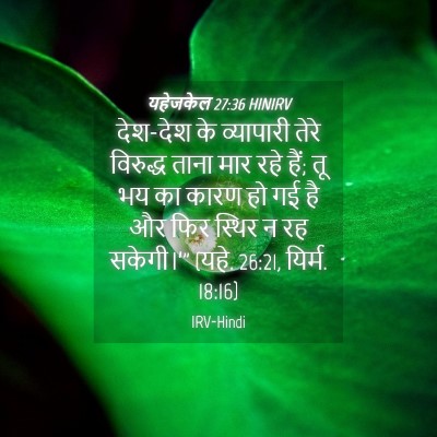Picture 04 - यहेजकेल 27:36 HINIRV - देश-देश के - Bible Verse Picture
