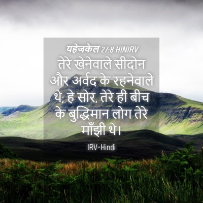 Picture 04 - यहेजकेल 27:8 HINIRV - तेरे खेनेवाले - Bible Verse Picture