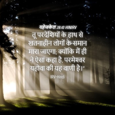 Picture 04 - यहेजकेल 28:10 HINIRV - तू परदेशियों के - Bible Verse Picture