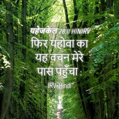 Picture 04 - यहेजकेल 28:11 HINIRV - फिर यहोवा का यह वचन - Bible Verse Picture