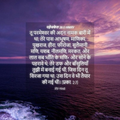 Picture 04 - यहेजकेल 28:13 HINIRV - तू परमेश्‍वर की - Bible Verse Picture