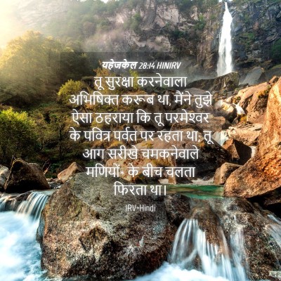 Picture 04 - यहेजकेल 28:14 HINIRV - तू सुरक्षा - Bible Verse Picture