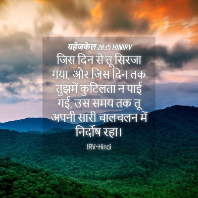 Picture 04 - यहेजकेल 28:15 HINIRV - जिस दिन से तू सिरजा - Bible Verse Picture