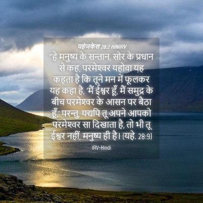 Picture 04 - यहेजकेल 28:2 HINIRV - “हे मनुष्य के - Bible Verse Picture
