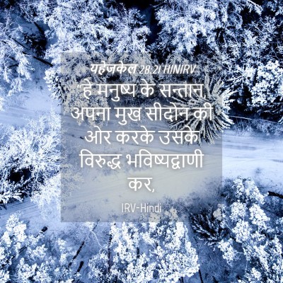 Picture 04 - यहेजकेल 28:21 HINIRV - “हे मनुष्य के - Bible Verse Picture