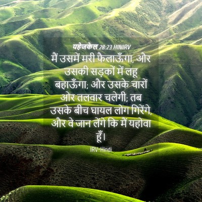 Picture 04 - यहेजकेल 28:23 HINIRV - मैं उसमें मरी - Bible Verse Picture