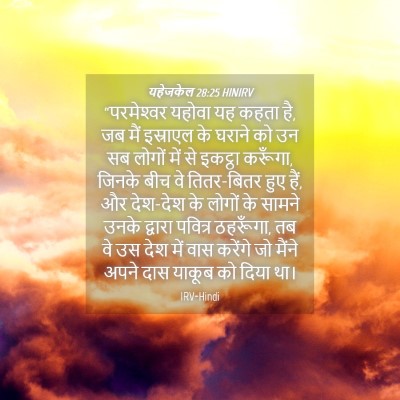 Picture 04 - यहेजकेल 28:25 HINIRV - “परमेश्‍वर यहोवा - Bible Verse Picture