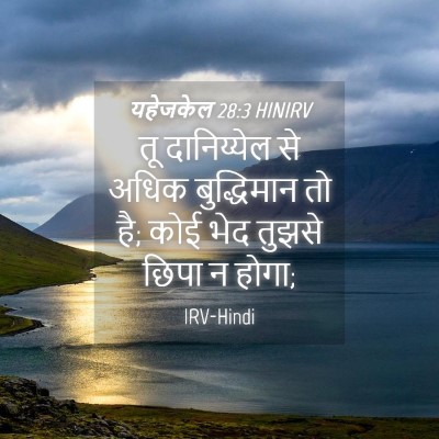 Picture 04 - यहेजकेल 28:3 HINIRV - तू दानिय्येल से - Bible Verse Picture