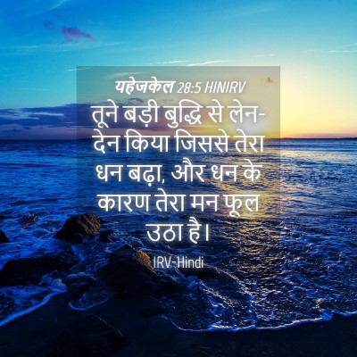 Picture 04 - यहेजकेल 28:5 HINIRV - तूने बड़ी बुद्धि - Bible Verse Picture