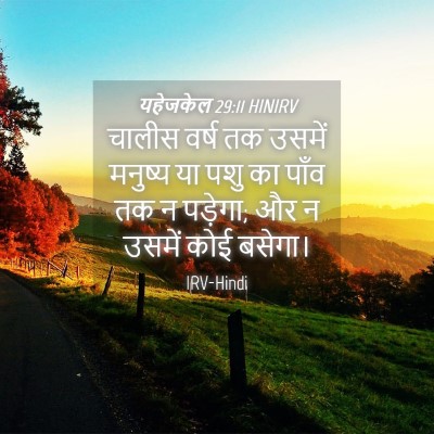 Picture 04 - यहेजकेल 29:11 HINIRV - चालीस वर्ष तक - Bible Verse Picture