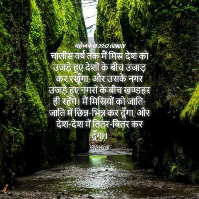 Picture 04 - यहेजकेल 29:12 HINIRV - चालीस वर्ष तक मैं - Bible Verse Picture