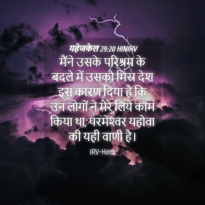 Picture 04 - यहेजकेल 29:20 HINIRV - मैंने उसके - Bible Verse Picture