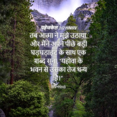 Picture 04 - यहेजकेल 3:12 HINIRV - तब आत्मा ने मुझे - Bible Verse Picture