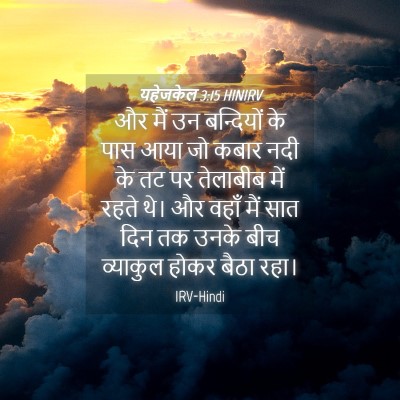 Picture 04 - यहेजकेल 3:15 HINIRV - और मैं उन बन्दियों - Bible Verse Picture
