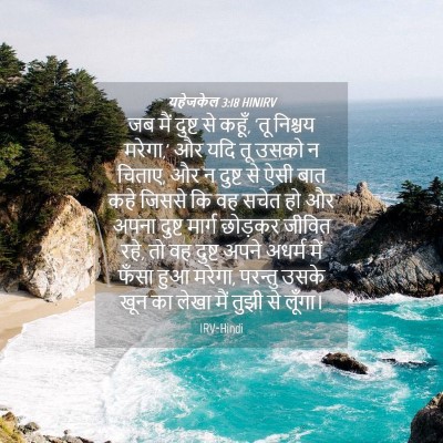 Picture 04 - यहेजकेल 3:18 HINIRV - जब मैं दुष्ट से - Bible Verse Picture