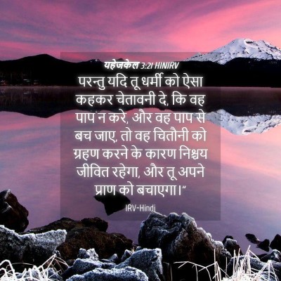Picture 04 - यहेजकेल 3:21 HINIRV - परन्तु यदि तू - Bible Verse Picture
