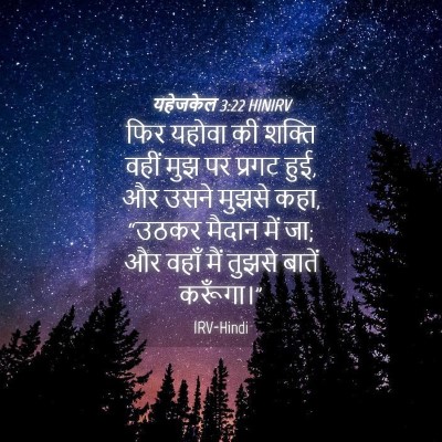 Picture 04 - यहेजकेल 3:22 HINIRV - फिर यहोवा की शक्ति - Bible Verse Picture
