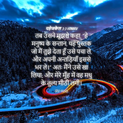 Picture 04 - यहेजकेल 3:3 HINIRV - तब उसने मुझसे कहा, - Bible Verse Picture