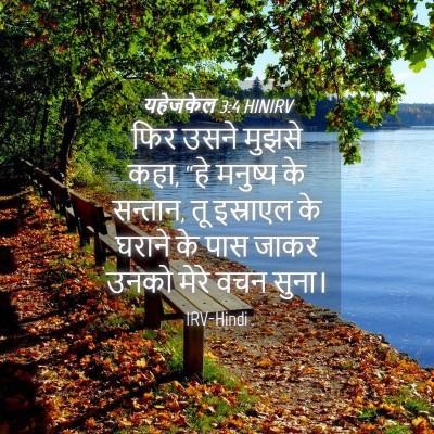 Picture 04 - यहेजकेल 3:4 HINIRV - फिर उसने मुझसे कहा, - Bible Verse Picture