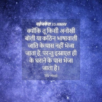 Picture 04 - यहेजकेल 3:5 HINIRV - क्योंकि तू किसी - Bible Verse Picture