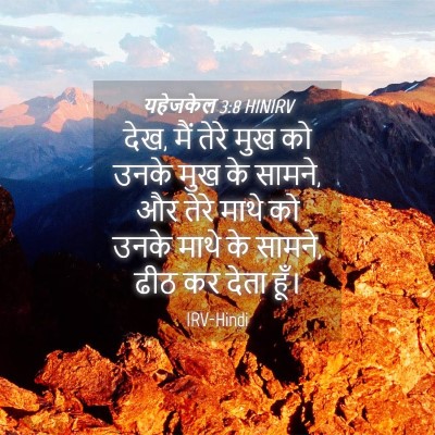 Picture 04 - यहेजकेल 3:8 HINIRV - देख, मैं तेरे मुख - Bible Verse Picture