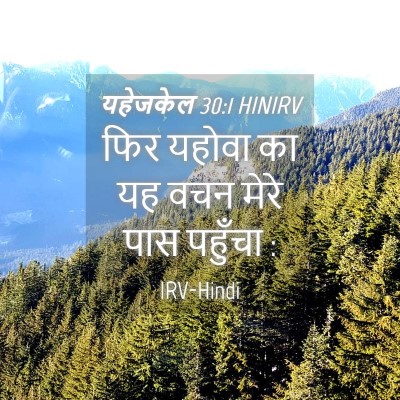 Picture 04 - यहेजकेल 30:1 HINIRV - फिर यहोवा का यह वचन - Bible Verse Picture