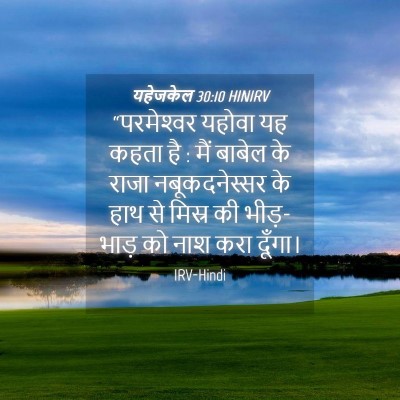Picture 04 - यहेजकेल 30:10 HINIRV - “परमेश्‍वर यहोवा - Bible Verse Picture