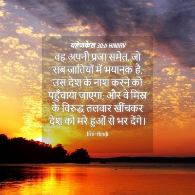 Picture 04 - यहेजकेल 30:11 HINIRV - वह अपनी प्रजा समेत, - Bible Verse Picture