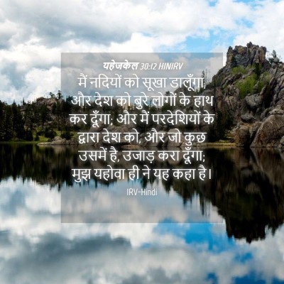 Picture 04 - यहेजकेल 30:12 HINIRV - मैं नदियों को सूखा - Bible Verse Picture