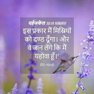 Picture 04 - यहेजकेल 30:19 HINIRV - इस प्रकार मैं - Bible Verse Picture