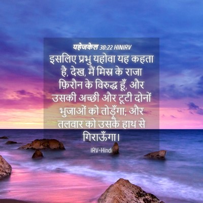 Picture 04 - यहेजकेल 30:22 HINIRV - इसलिए प्रभु यहोवा - Bible Verse Picture