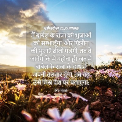 Picture 04 - यहेजकेल 30:25 HINIRV - मैं बाबेल के राजा - Bible Verse Picture