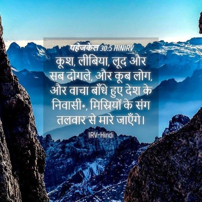 Picture 04 - यहेजकेल 30:5 HINIRV - कूश, लीबिया, लूद और - Bible Verse Picture
