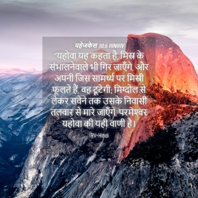 Picture 04 - यहेजकेल 30:6 HINIRV - “यहोवा यह कहता है, - Bible Verse Picture