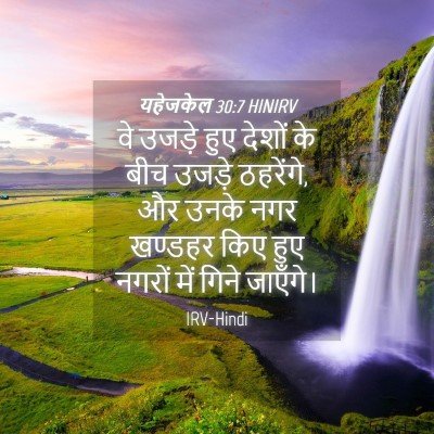 Picture 04 - यहेजकेल 30:7 HINIRV - वे उजड़े हुए देशों - Bible Verse Picture