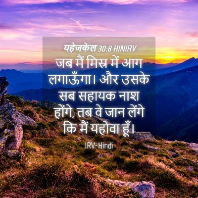 Picture 04 - यहेजकेल 30:8 HINIRV - जब मैं मिस्र में आग - Bible Verse Picture