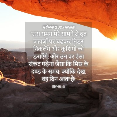 Picture 04 - यहेजकेल 30:9 HINIRV - “उस समय मेरे सामने - Bible Verse Picture