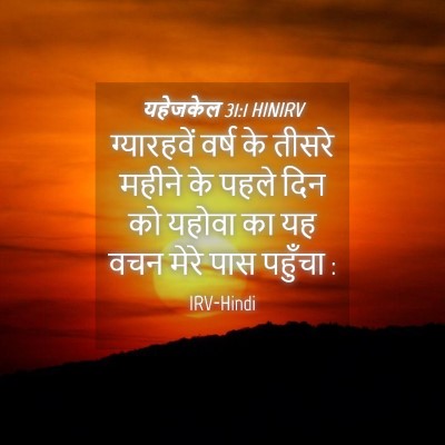 Picture 04 - यहेजकेल 31:1 HINIRV - ग्यारहवें वर्ष के - Bible Verse Picture