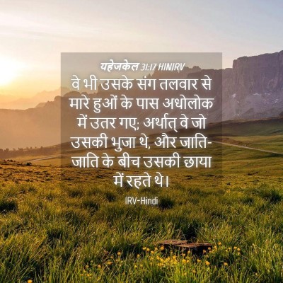 Picture 04 - यहेजकेल 31:17 HINIRV - वे भी उसके संग - Bible Verse Picture