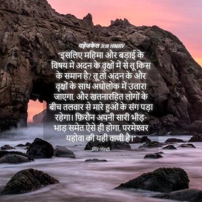 Picture 04 - यहेजकेल 31:18 HINIRV - “इसलिए महिमा और - Bible Verse Picture