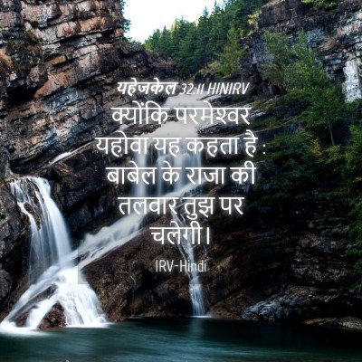 Picture 04 - यहेजकेल 32:11 HINIRV - क्योंकि परमेश्‍वर - Bible Verse Picture
