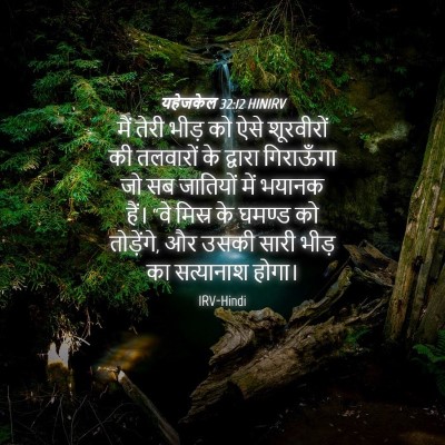 Picture 04 - यहेजकेल 32:12 HINIRV - मैं तेरी भीड़ को - Bible Verse Picture